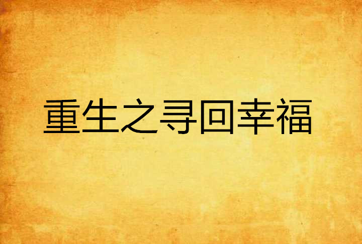 重生之寻回幸福