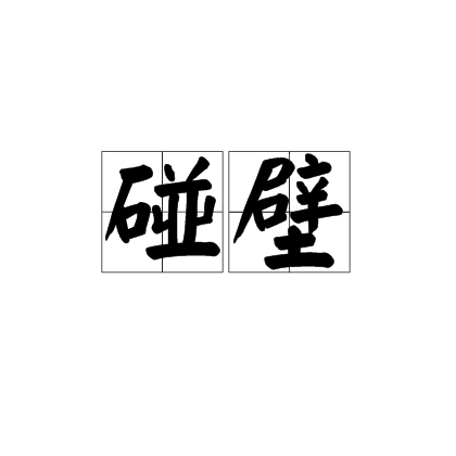 碰壁_百度百科