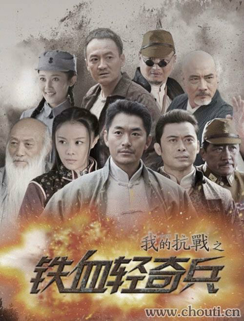  p>铁血轻奇兵又名《我的抗战3之铁血轻奇兵》是由于朱泳腾,樊少皇