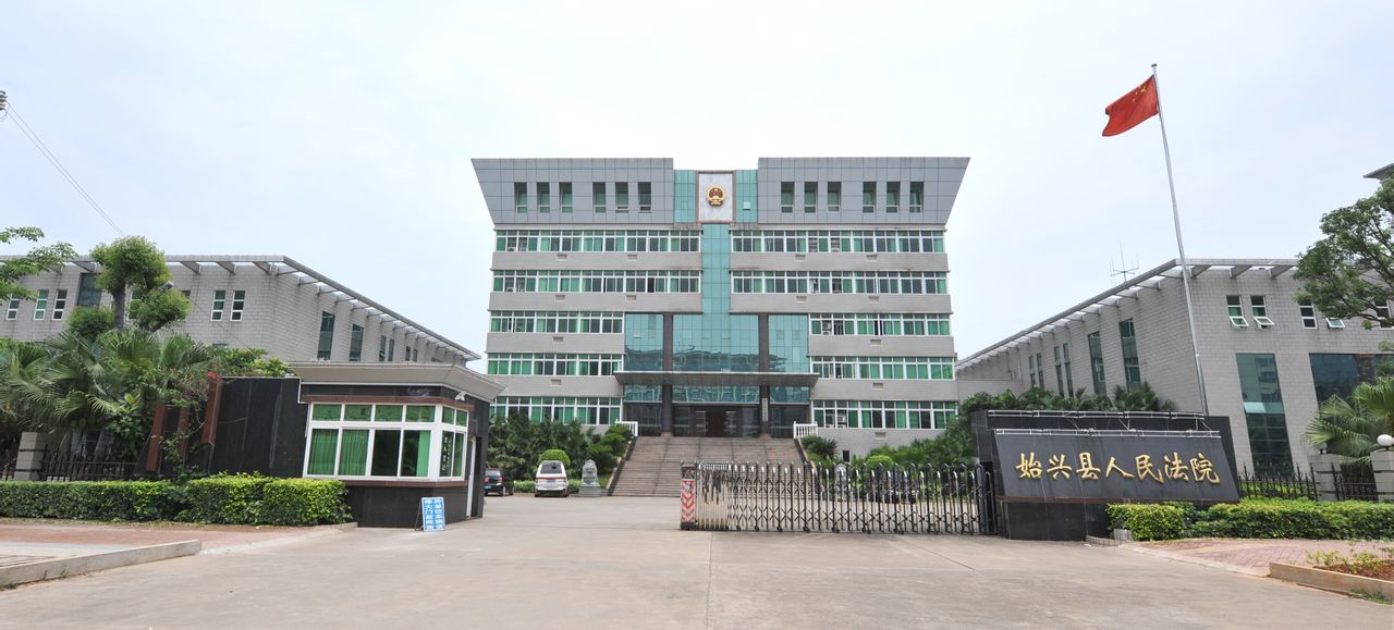 广东省韶关市始兴县人民法院