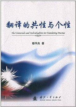 翻译的共性与个性