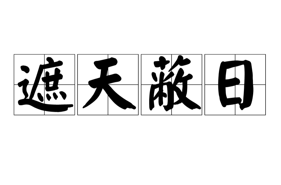  p>遮天蔽日,汉语成语,拼音是zhē tiān bì rì,意思是遮蔽天空和