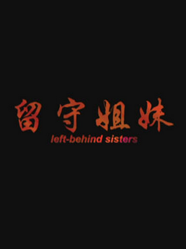 留守姐妹