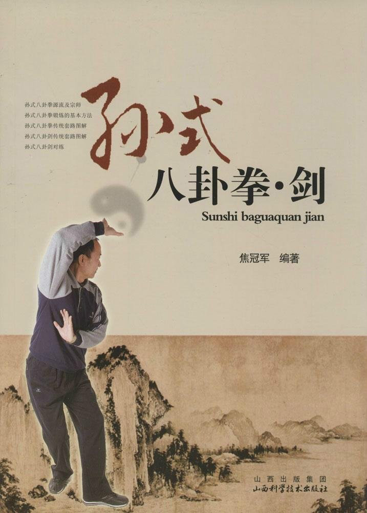 孙式八卦拳·剑