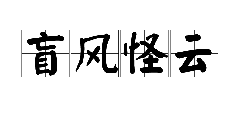  p>盲风怪云,汉语成语,拼音是máng fēng guài yún,意思是指急骤的