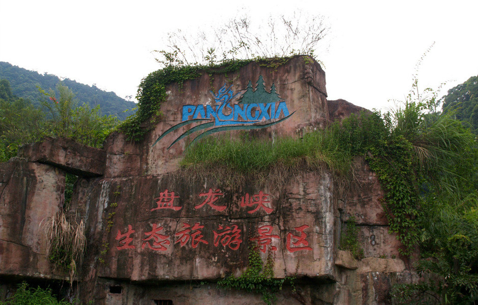 盘龙峡生态旅游区