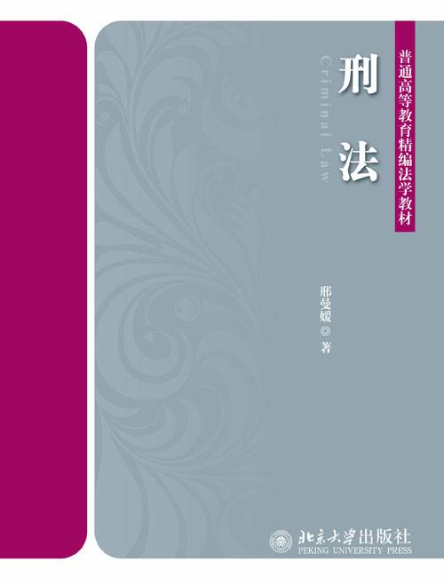 刑法（2014年2月26日北京大学出版社出版的图书）_百度百科