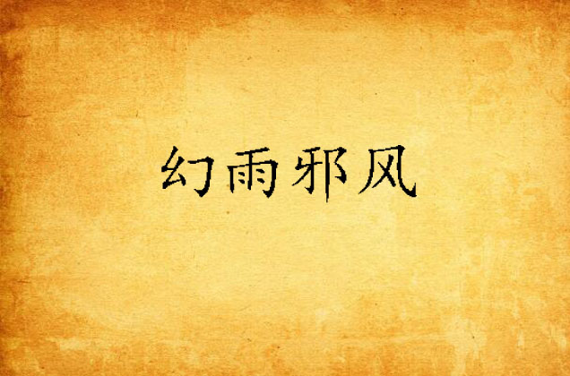 幻雨邪风
