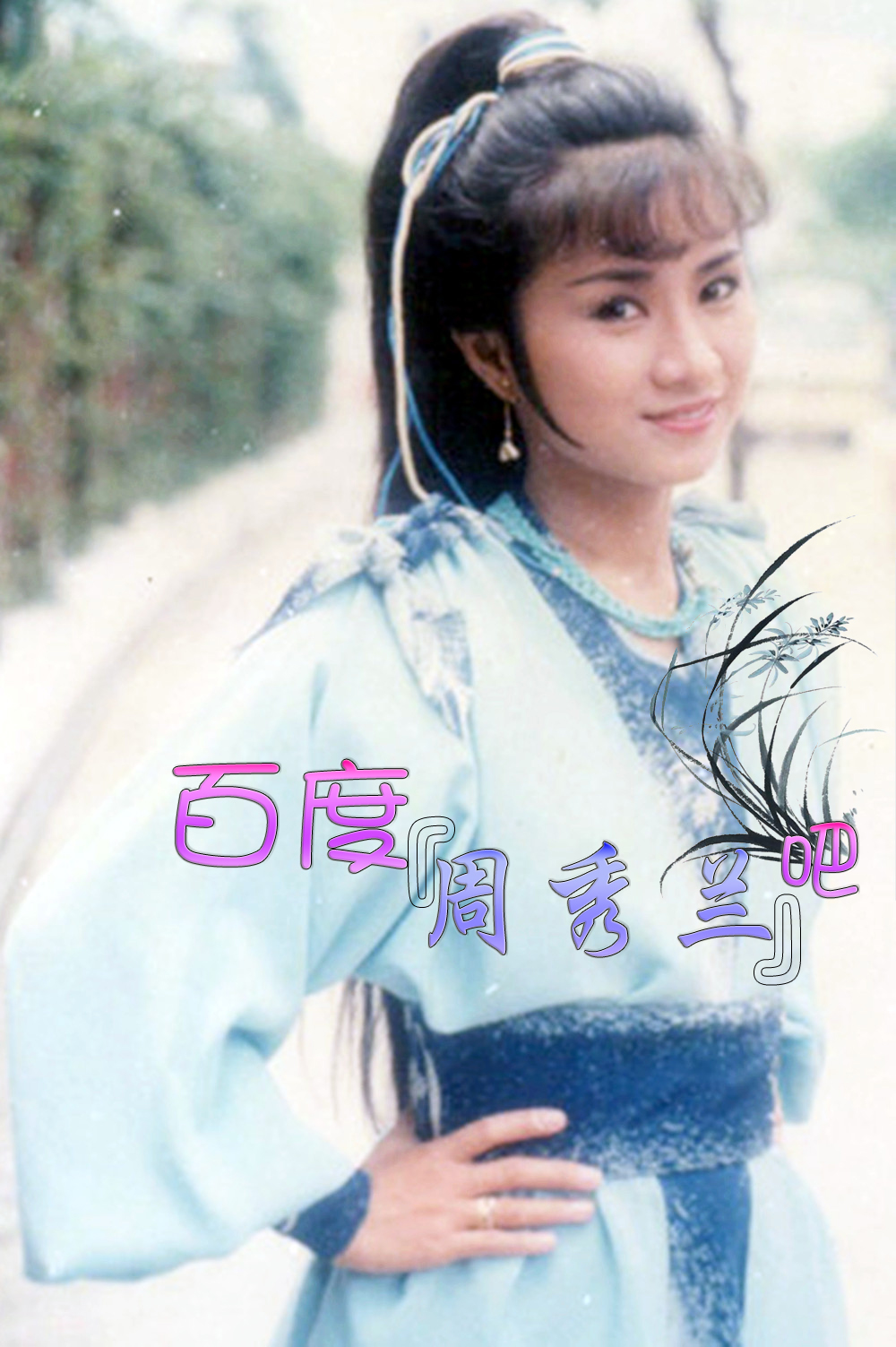 周秀兰
