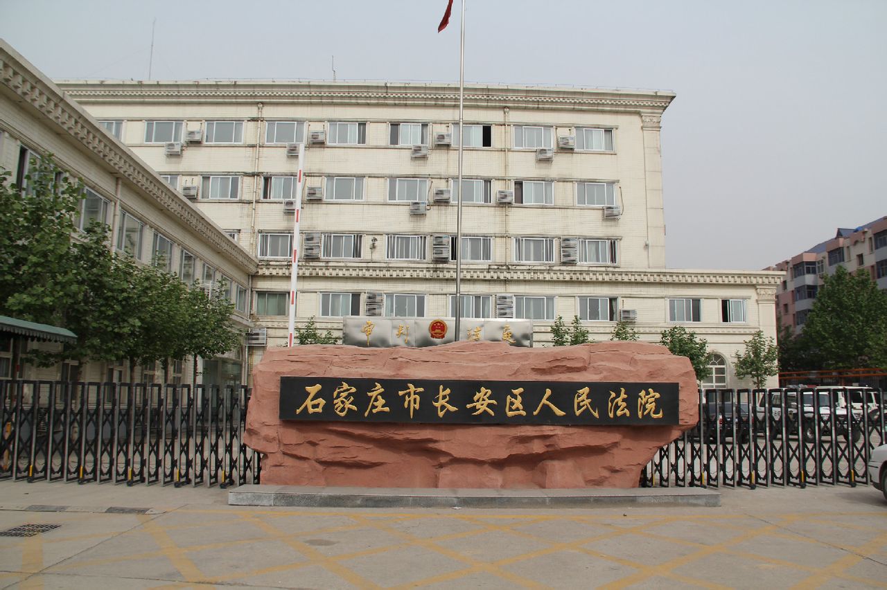 石家庄市长安区法院