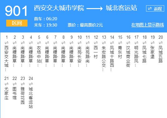 西安公交901路区间