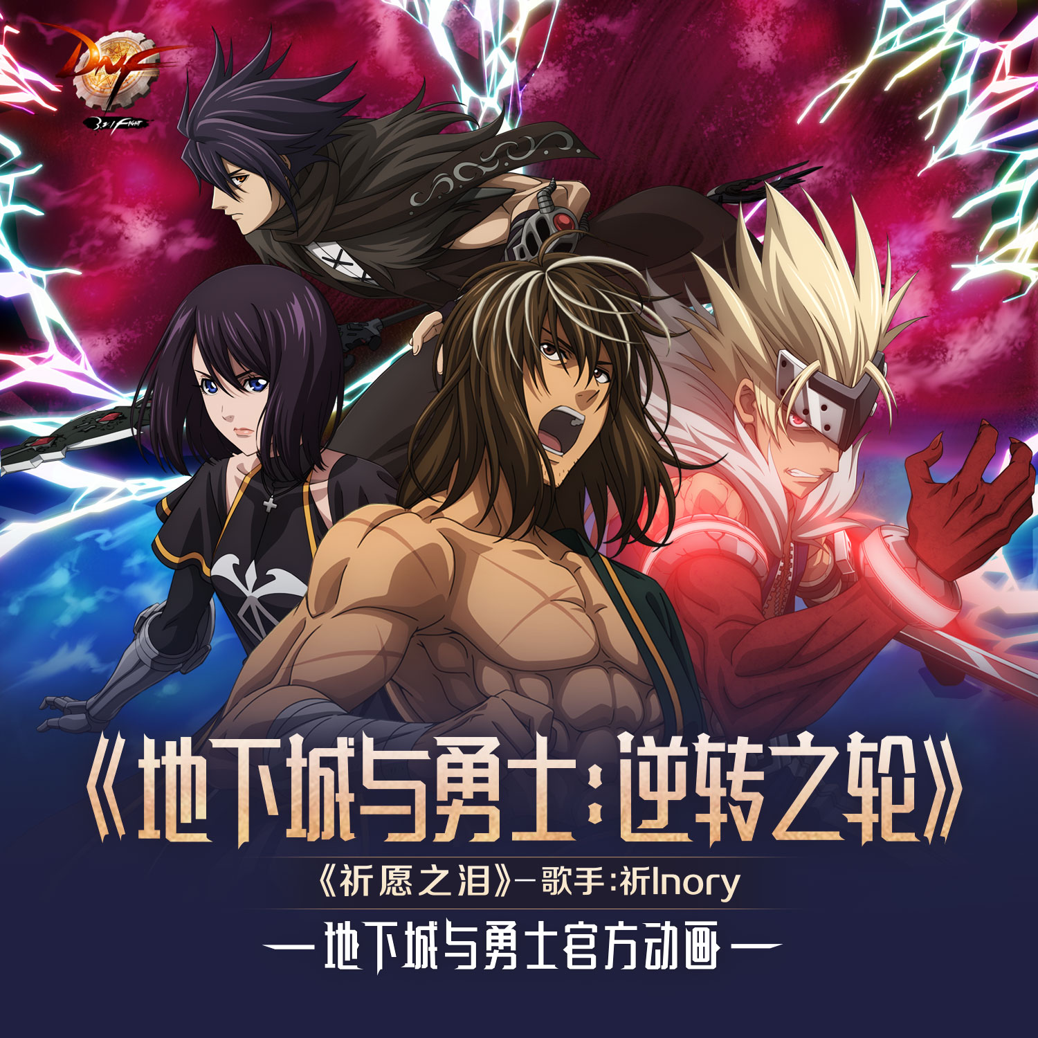 《祈愿之泪》是《阿拉德战记:逆转之轮》的片头曲,由浓缩排骨作词
