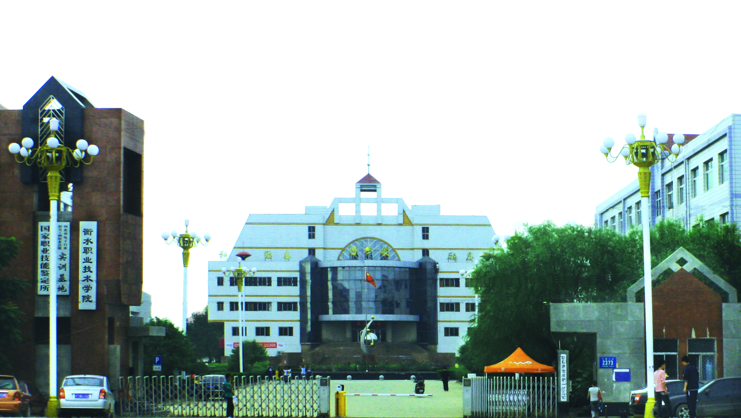 衡水职业技术学院