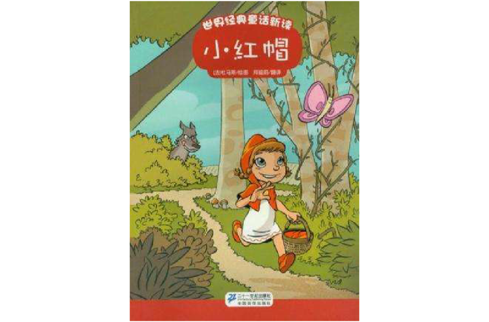  p>《小红帽-世界经典童话新读》是2012年出版的图书,作者是杜马斯.