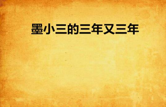 墨小三的三年又三年_百度百科