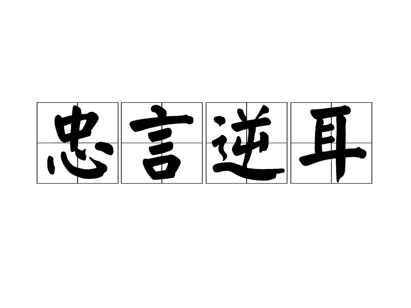 忠言逆耳