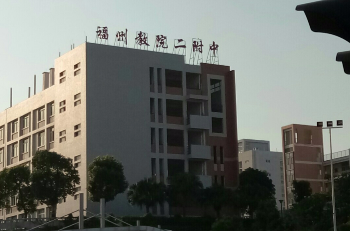 福州教育学院二附中