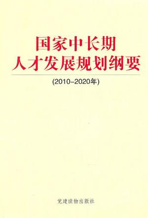 2010～2020年-国家中长期人才发展规划纲要