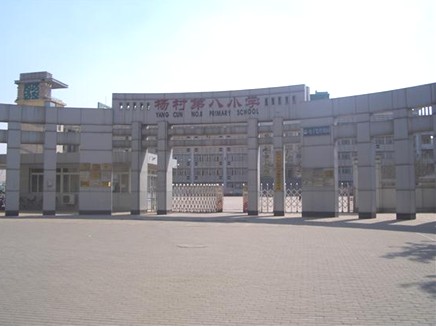 杨村第八小学