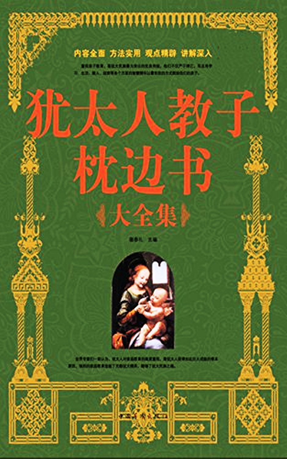 犹太人教子枕边书大全集