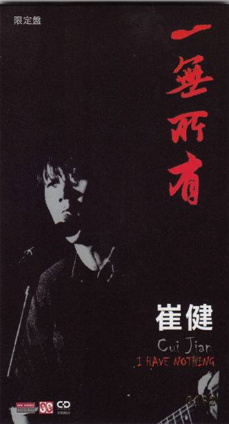 一无所有（1989年崔健演唱歌曲）_百度百科
