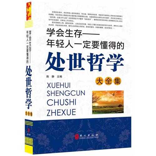 年轻人一定要懂的处世哲学大全集