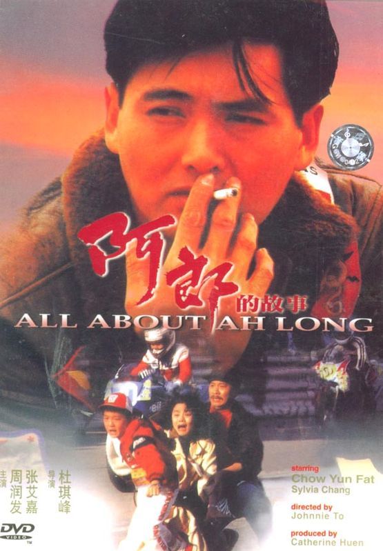 阿郎的故事allaboutah-long(1989)