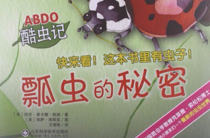 abdo酷虫记:瓢虫的秘密