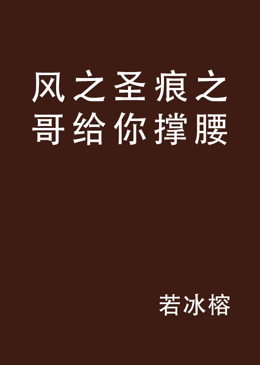 风之圣痕之哥给你撑腰_百度百科