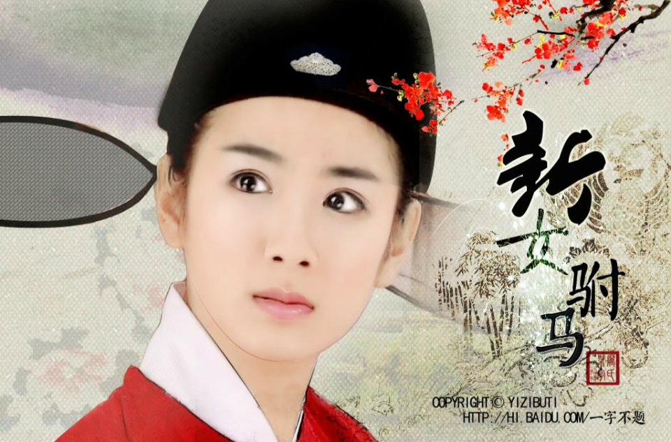 新女驸马