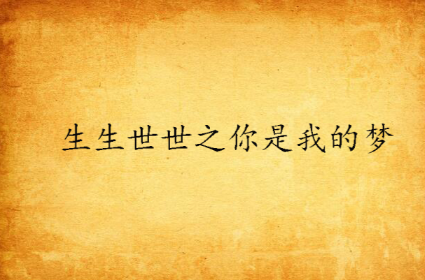 生生世世之你是我的梦