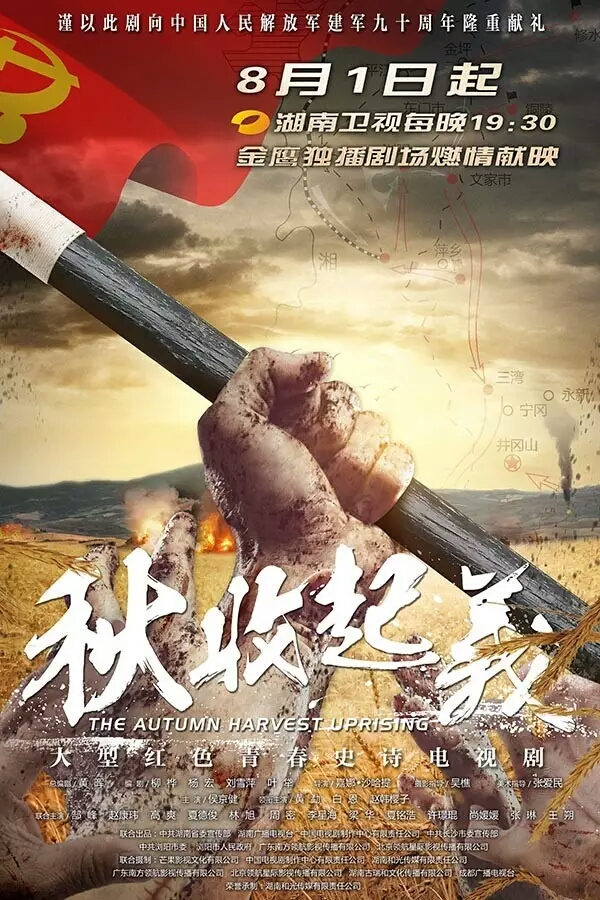 秋收起义