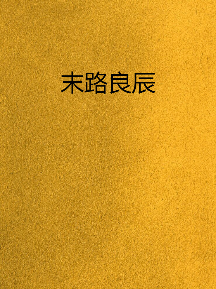 末路良辰