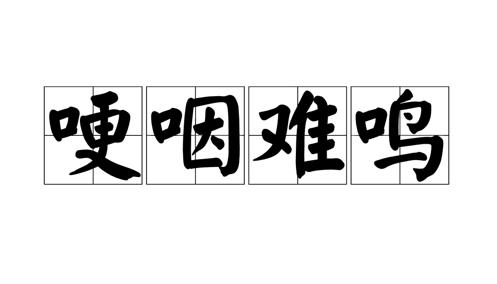  p>哽咽难鸣,汉语成语,拼音是gěng yē nán míng,意思是因感情激动