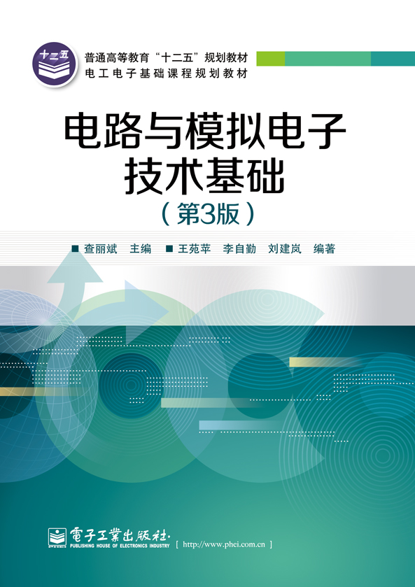 电路与模拟电子技术基础(第3版)