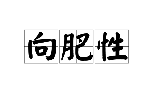  p>向肥性指植物的根向着有肥的地方生长. /p>