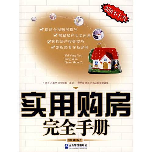 实用购房完全手册_百度百科