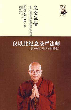 超度圣严法师-圣严法师讲座大全集