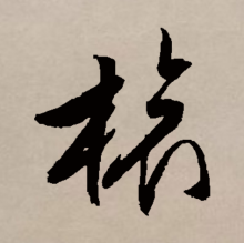 草书书法