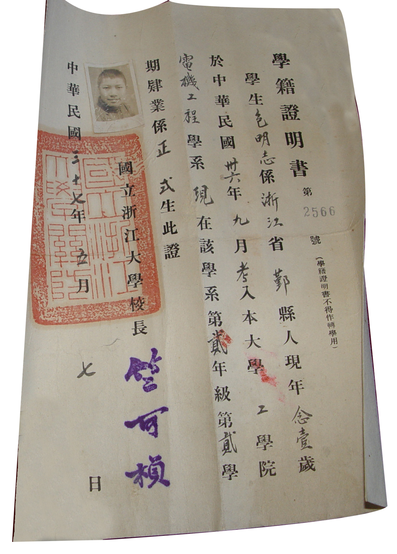 包明志在浙江大学工学院机电工程学系学习的学籍证明书.