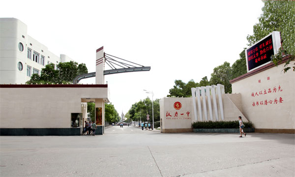 汉寿县第一中学