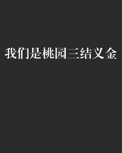 我们是桃园三结义金兰
