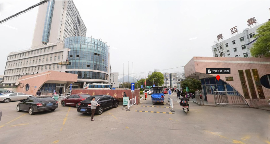 宁海县第一医院