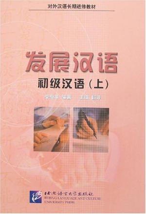 发展汉语初级汉语(上)