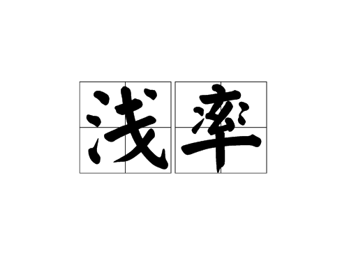  p>浅率,汉语词语,拼音qiǎn lǜ,释义:浅近率直;浅显粗率. /p>