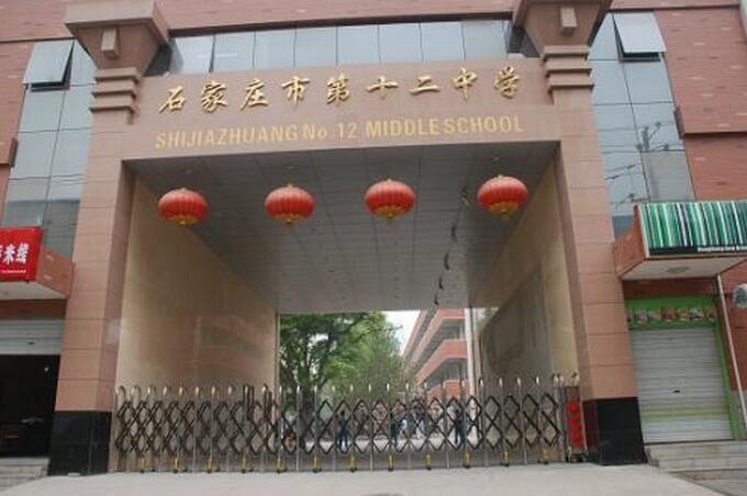 石家庄市十二中学