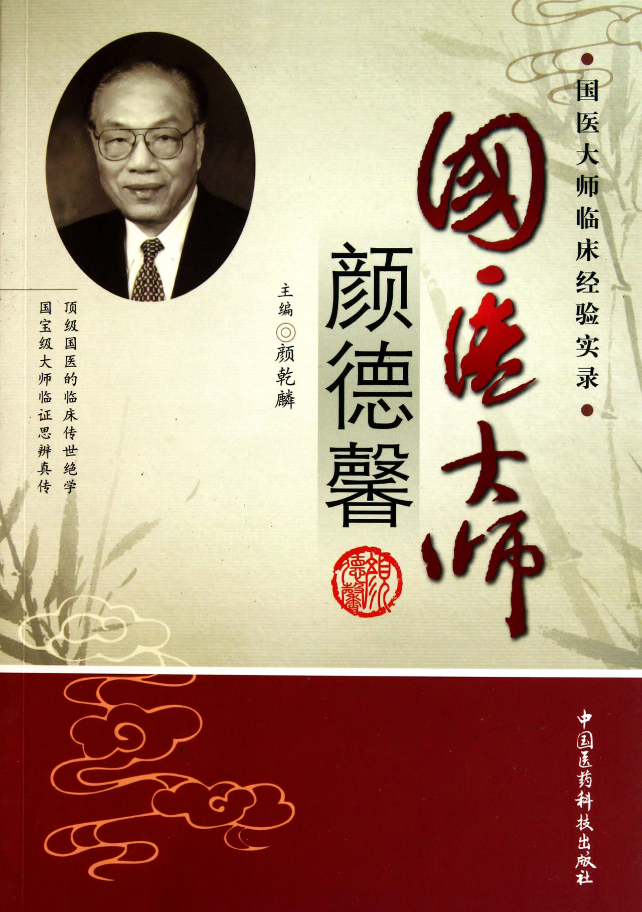 颜德馨(国医大师卷)