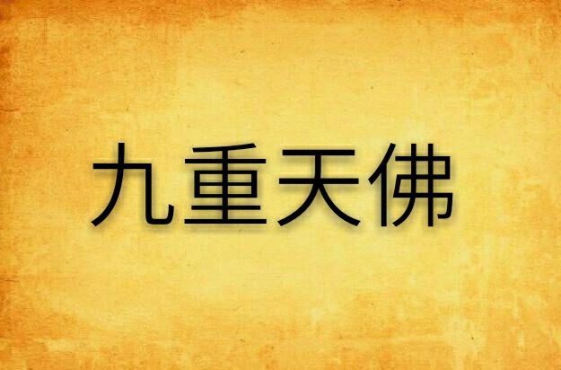 九重天佛