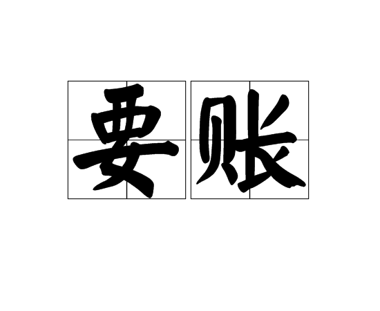 要账