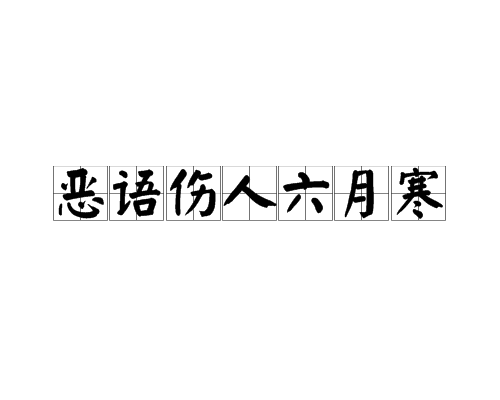 恶语伤人六月寒